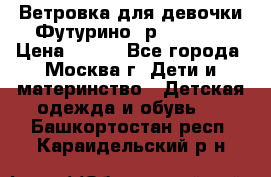 Ветровка для девочки Футурино ,р.134-140 › Цена ­ 500 - Все города, Москва г. Дети и материнство » Детская одежда и обувь   . Башкортостан респ.,Караидельский р-н